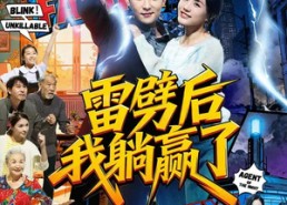 短剧《雷劈后我躺赢了（70集）》超火短剧全集免费看