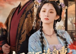 短剧《太子殿下请自重，臣妾不争宠（69集）》免费短剧全集在线赏