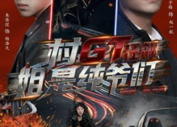 短剧《村GT狂飙姐是纯爷们（71集）》精彩短剧在线畅享观