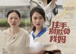 短剧《住手，别欺负我妈（30集）》爆款短剧全集免费看
