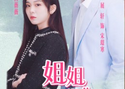 短剧《姐姐我只想做你的男主角（74集）》免费短剧全集在线赏味