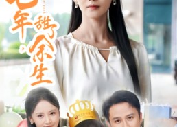 短剧《咸了七年甜了余生（32集）》短剧全集免费在线播