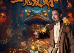 短剧《金蟾重重之一见发财（61集）》短剧完整剧情在线观