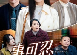 短剧《事可忍叔不可忍（60集）》热门短剧免费全集畅看