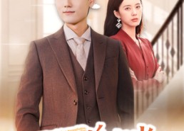 短剧《洁癖萧总喜当爹（60集）》精彩短剧免费全集享