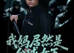 短剧《我妈居然是台球女王（63集）》热门短剧全集免费速览