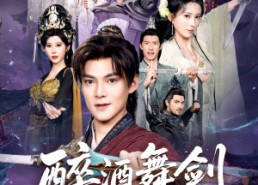 短剧《醉酒舞剑斩妖魔（60集）》完整短剧资源在线观看