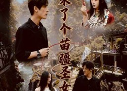 短剧《峡谷来了个苗疆圣女（42集）》超火短剧全集免费看