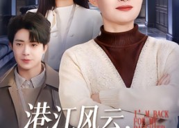 短剧《港江风云，我为女儿重出江湖（99集）》全集短剧免费在线观看