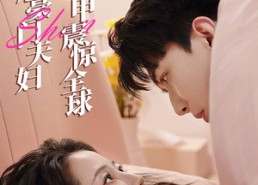 短剧《闪婚后，豪门夫妇马甲震惊全球（67集）》短剧全集无广告在线播