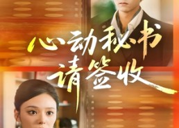 短剧《心动秘书请签收（76集）》短剧全集无广告在线看