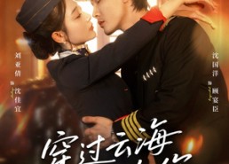 短剧《穿过云海拥抱你（60集）》短剧热门全集在线赏