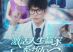 短剧《激活人生赢家系统后，我抱的总裁归（97集）》免费短剧全集高清观看