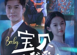 短剧《宝贝爸爸爱你（61集）》必看短剧免费畅快追