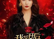 短剧《我花开后百花杀（74集）》精彩短剧免费畅享观