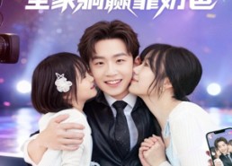 短剧《左手娇妻右手娃，全家躺赢靠奶爸（74集）》短剧免费全集欢乐看