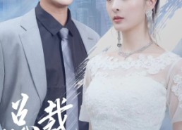 短剧《总裁成为我身后的男人吧（81集）》短剧精彩全集在线播