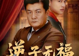短剧《逆子无福继宏业（57集）》精彩短剧在线畅享