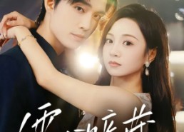 短剧《霍心暗藏（67集）》短剧免费全集畅快享