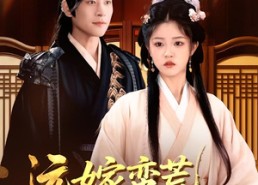 短剧《远嫁蛮荒凤鸣九州(84集)》免费短剧完整版在线赏