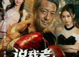 短剧《说我老，一拳干倒（81集）》劲爆短剧免费在线畅享