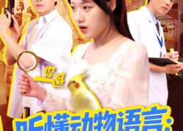 短剧《听懂动物语言我成了警局常客（101集）》超长短剧全集免费看