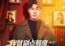 短剧《我就刷点额度，别都爱上我啊（68集）》精彩短剧在线高清观看