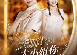 短剧《天哪！大小姐你虐错后妈啦（69集）》精彩短剧无广告在线追