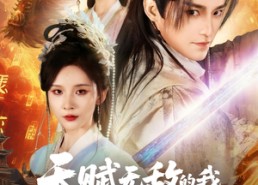 短剧《天赋无敌的我，一心只想苟活（73集）》超火短剧全集免费看