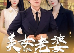 短剧《别跑，美女老婆我来也（65集）》热门短剧在线高清观看