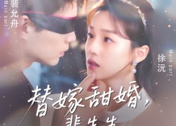 短剧《替嫁甜婚裴先生哄我入怀（76集）》热门短剧全集免费速看