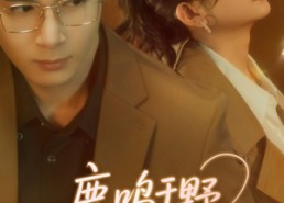 短剧《鹿鸣于野心之所念（52集）》短剧全集无广告在线看