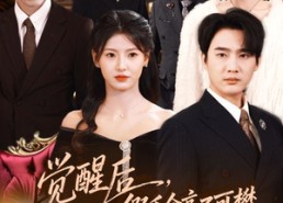 短剧《觉醒后，假千金高不可攀（75集）》热门短剧全集在线播放