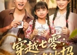 短剧《穿越七零知青有妙招 (78集)》高分短剧在线全集享