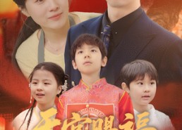 短剧《天官赐福定姻缘（50集）》精彩短剧免费在线追