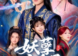 短剧《妖孽九皇子（89集）》热门短剧在线畅享观看