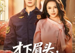 短剧《才下眉头，却上心头（50集）》短剧全集免费流畅播放