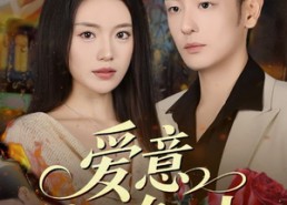 短剧《爱意褪色时（46集）》短剧免费完整版追剧