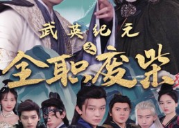 短剧《武英纪元之全职废材（28集）》短剧完整免费在线放映