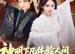 短剧《神明下凡体验人间被你们送去祭天（75集）》爆款短剧在线畅享