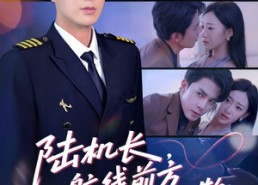 短剧《陆机长航线前方有心动预警（80集）》短剧高清全集免费播