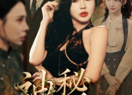 短剧《神秘重返（51集）》热门短剧完整版观看