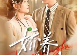 短剧《娇养法则（97集）》超长短剧免费全集观看