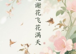 短剧《花谢花飞花满天（28集）》短剧无删减全集速览