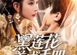 短剧《黑莲花养成手册（60集）》短剧全集免费在线赏