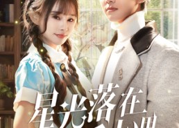 短剧《星光落在手心里（70集）》短剧完整版在线畅享