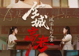 短剧《全城高考之被偷走的人生（60集）》必看短剧在线高清直播