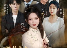 短剧《芳龄十九，祖奶奶重振家族荣誉（60集）》免费短剧高清在线享