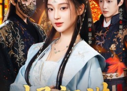 短剧《烬颜谋（42集）》免费短剧高清全集在线