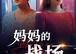 短剧《妈妈的战场（50集）》短剧免费全集在线追剧